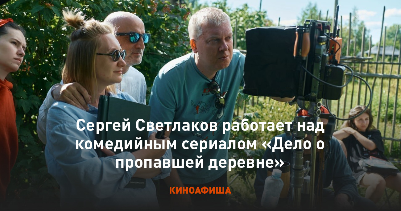 Сергей Светлаков работает над комедийным сериалом «Дело о пропавшей деревне»