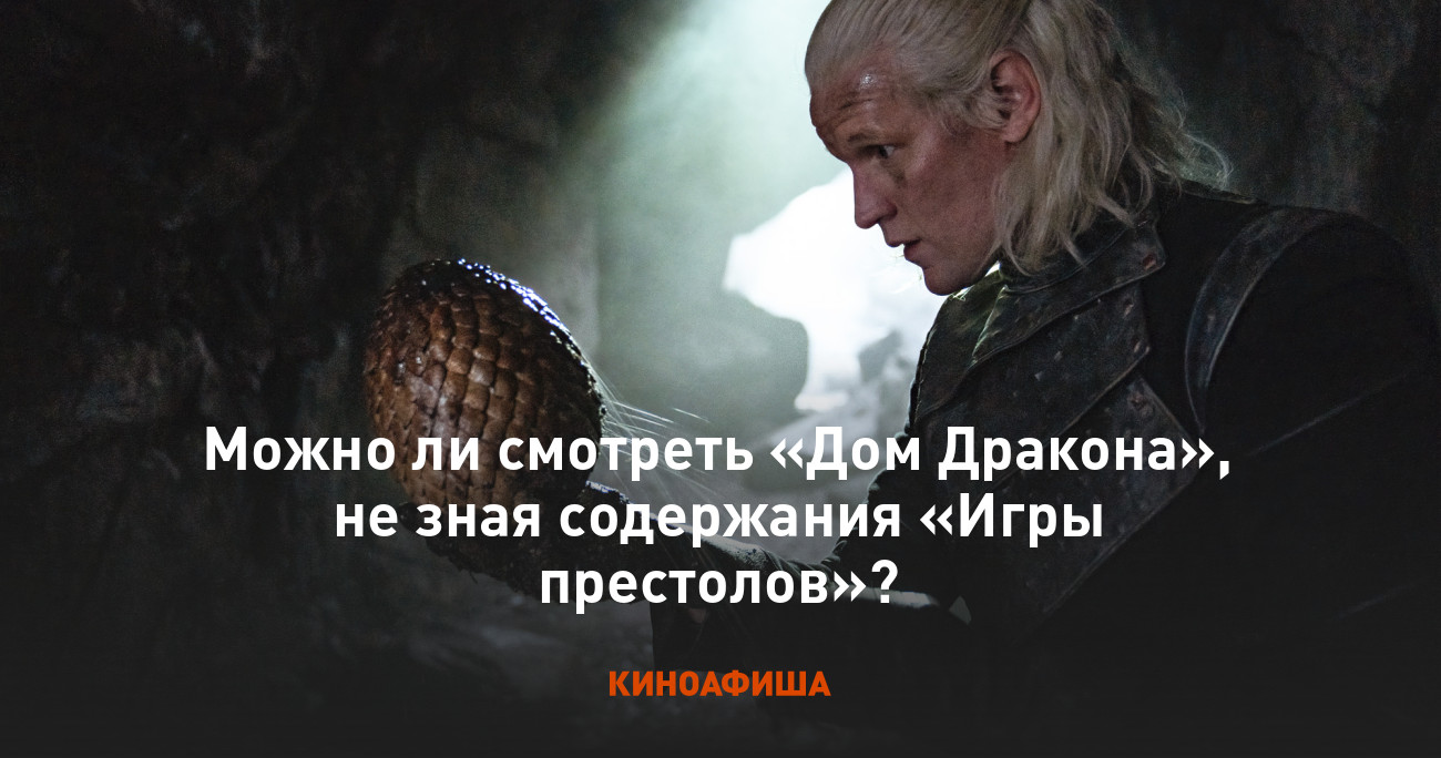 Можно ли смотреть «Дом Дракона», не зная содержания «Игры престолов»?