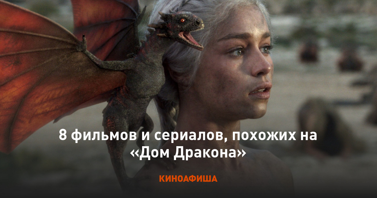 8 фильмов и сериалов, похожих на «Дом Дракона»