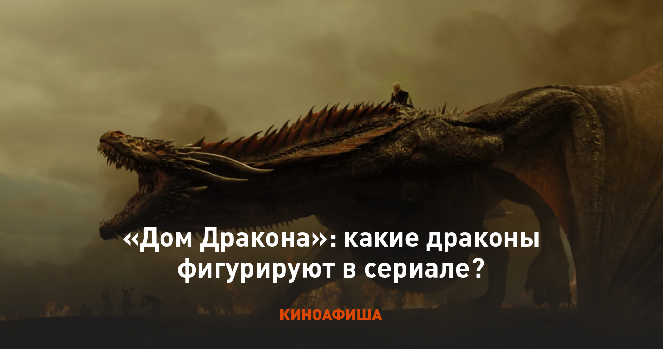 «Дом Дракона»: какие драконы фигурируют в сериале?