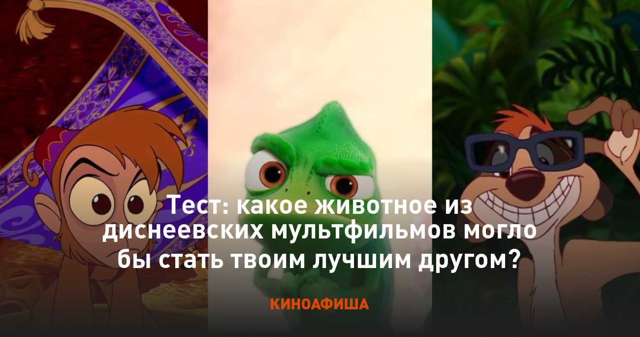 Тест: какое животное из диснеевских мультфильмов могло бы стать твоим  лучшим другом?