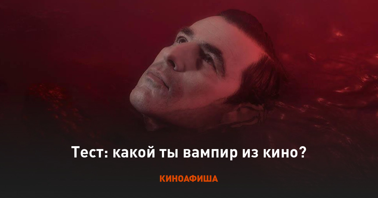 Тест: какой ты вампир из кино?