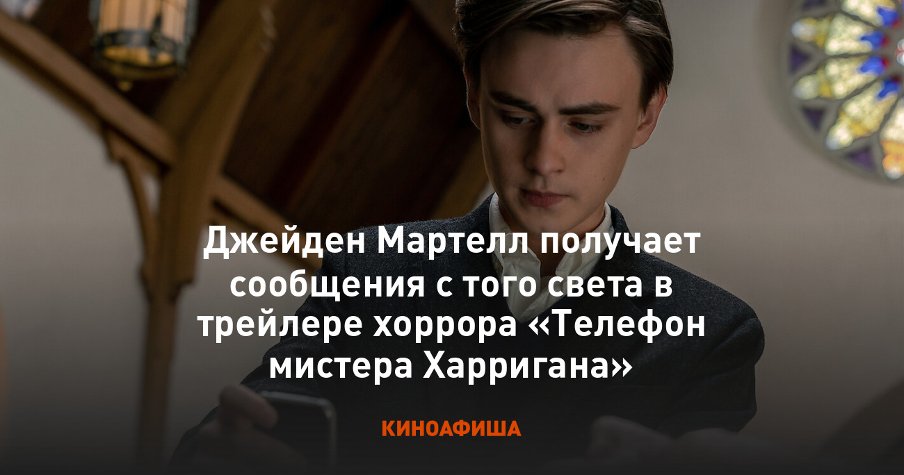 Джейден Мартелл получает сообщения с того света в трейлере хоррора «Телефон  мистера Харригана»