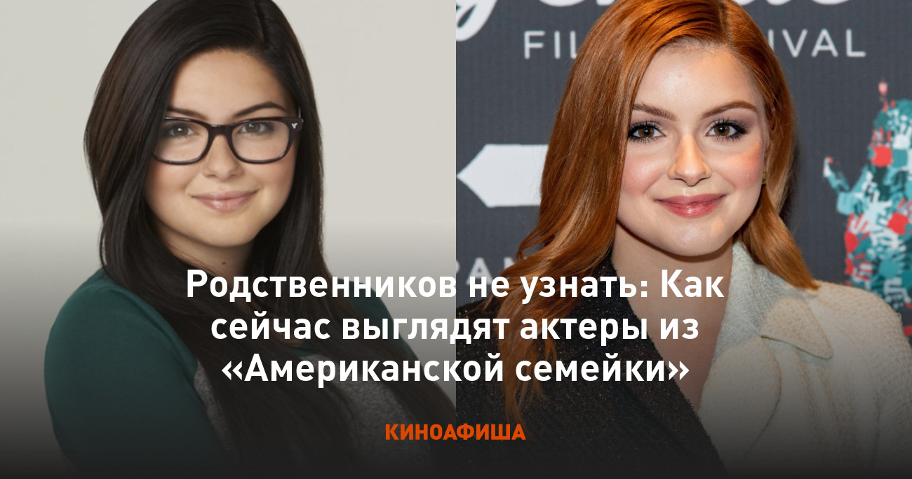 Родственников не узнать: Как сейчас выглядят актеры из «Американской  семейки»