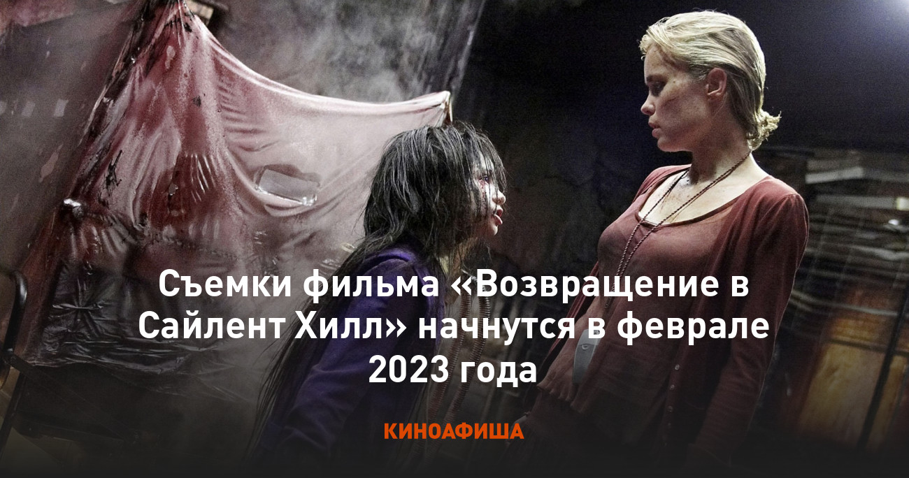 Съемки фильма «Возвращение в Сайлент Хилл» начнутся в феврале 2023 года