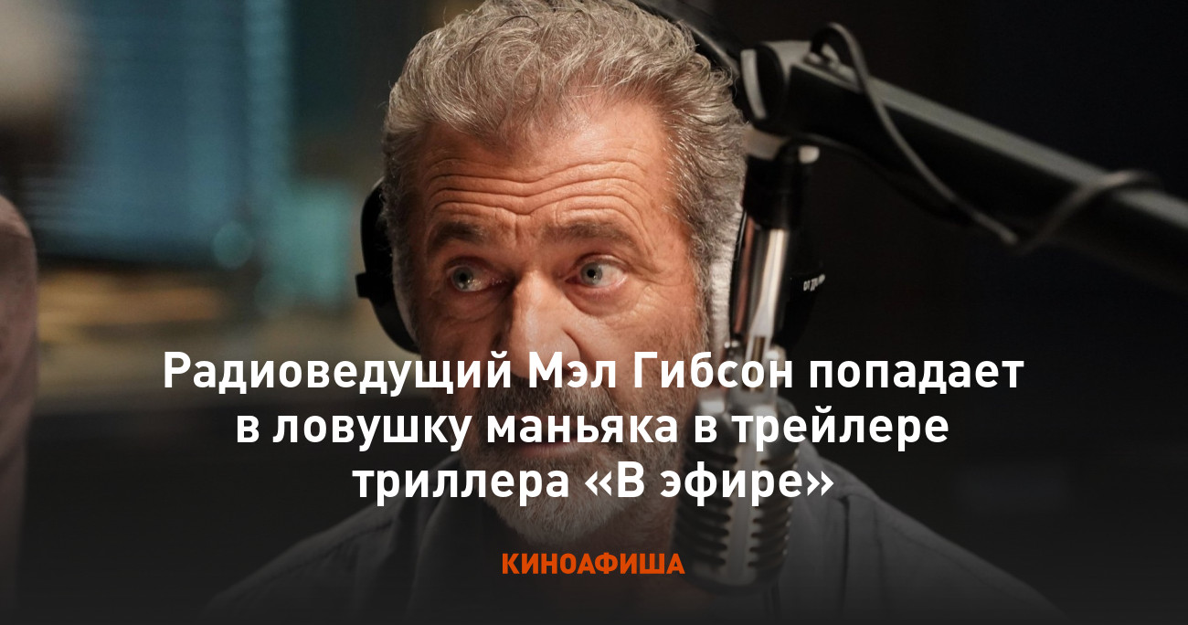 Радиоведущий Мэл Гибсон попадает в ловушку маньяка в трейлере триллера «В  эфире»