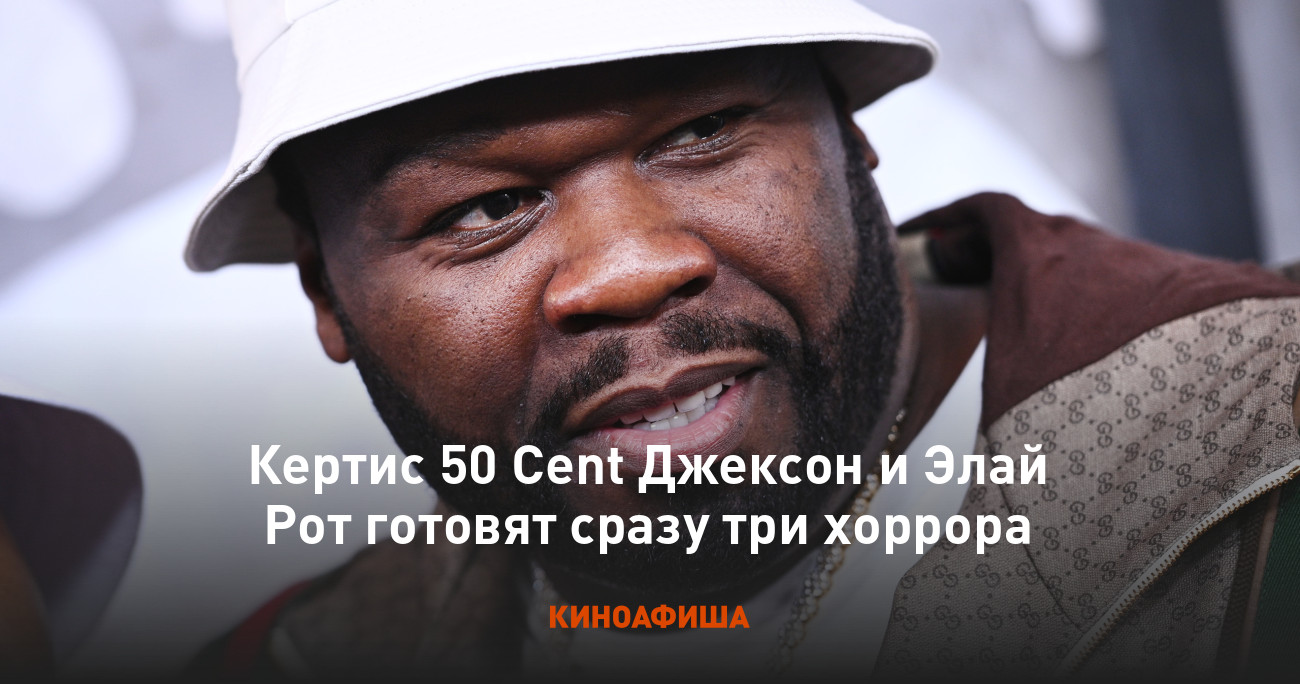 Кертис 50 Cent Джексон и Элай Рот готовят сразу три хоррора