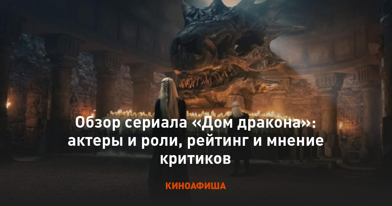 Обзор сериала «Дом дракона»: актеры и роли, рейтинг и мнение критиков