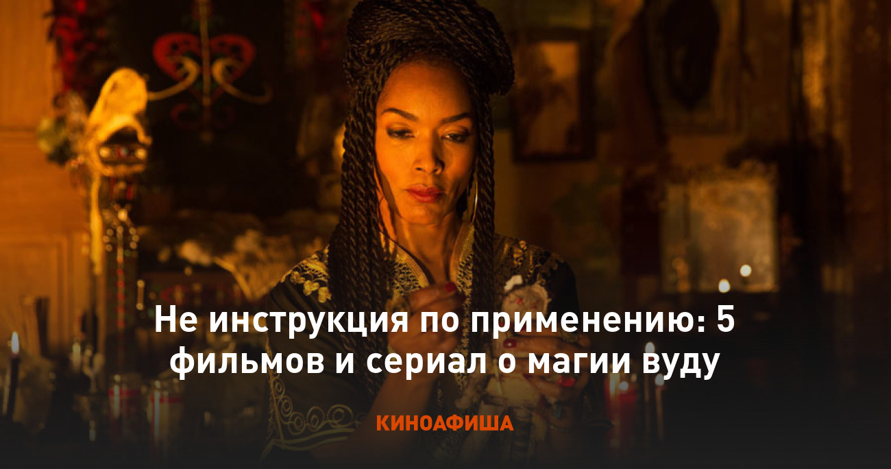 Не инструкция по применению: 5 фильмов и сериал о магии вуду