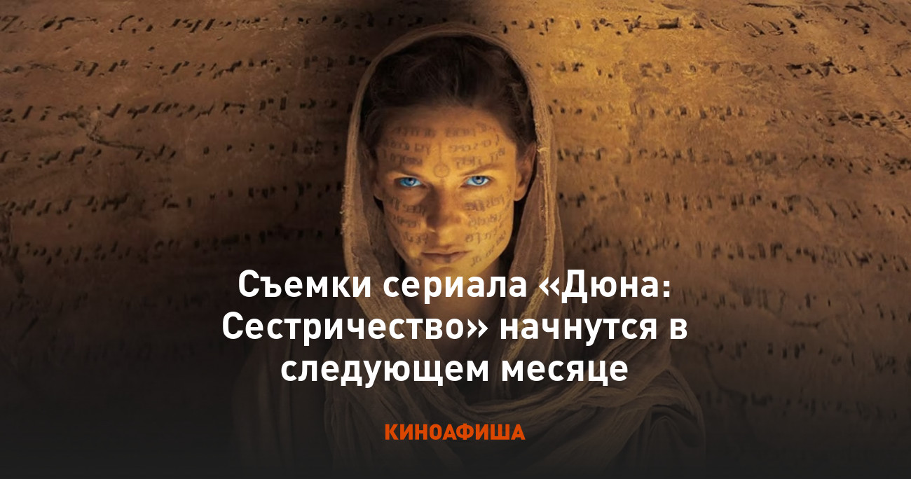 Съемки сериала «Дюна: Сестричество» начнутся в следующем месяце