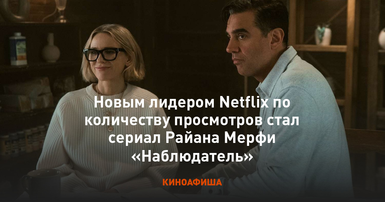 Новым лидером Netflix по количеству просмотров стал сериал Райана Мерфи « Наблюдатель»