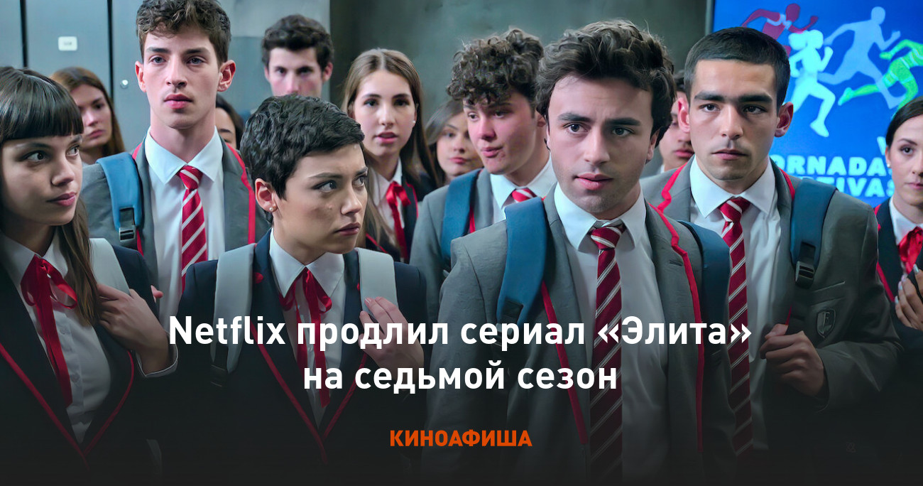 Netflix продлил сериал «Элита» на седьмой сезон