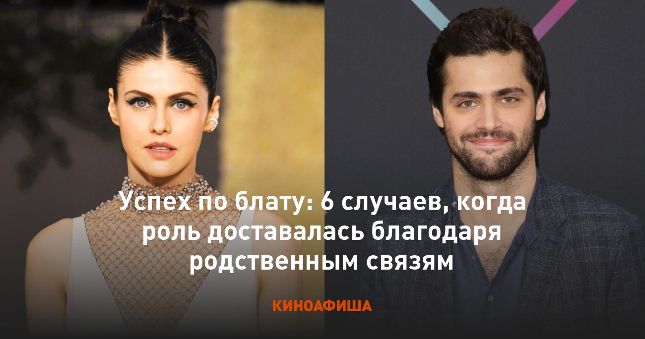 Успех по блату: 6 случаев, когда роль доставалась благодаря родственным  связям