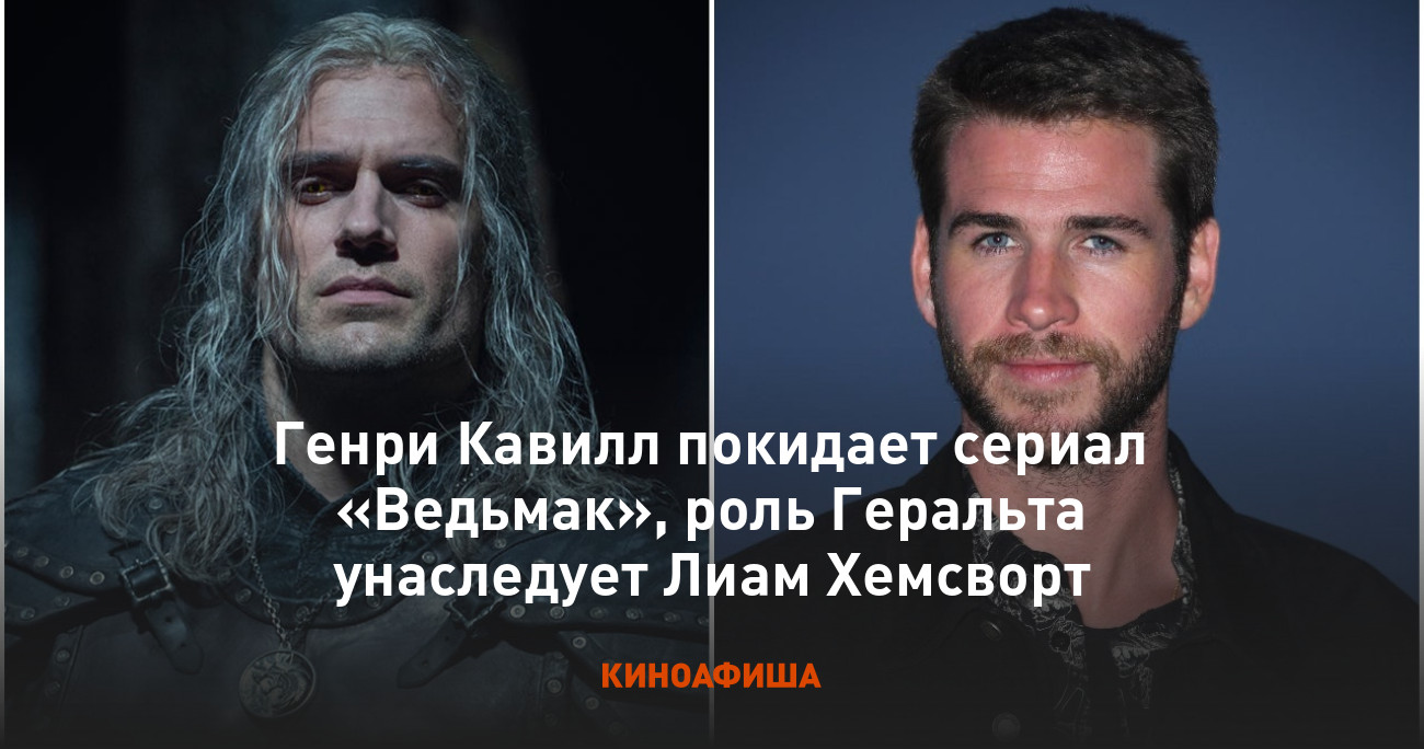 Ведьмак герои сериала фото Генри Кавилл покидает сериал "Ведьмак", роль Геральта унаследует Лиам Хемсворт