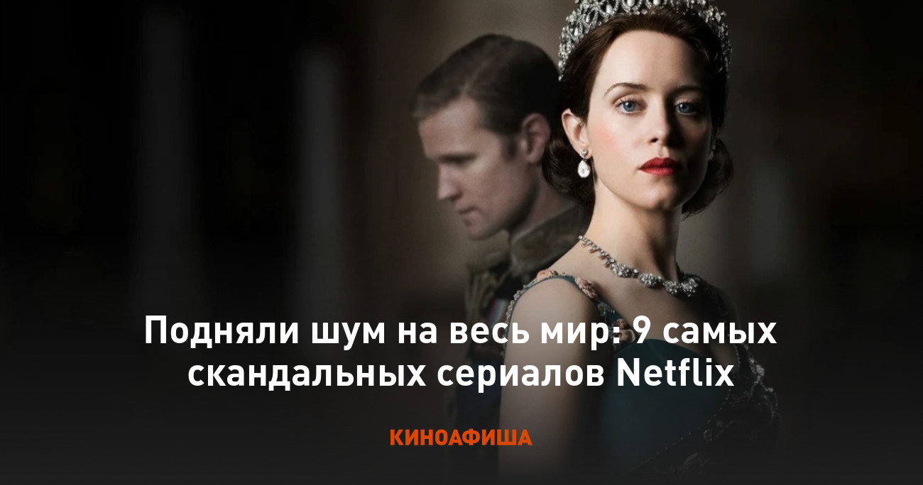 Подняли шум на весь мир: 9 самых скандальных сериалов Netflix