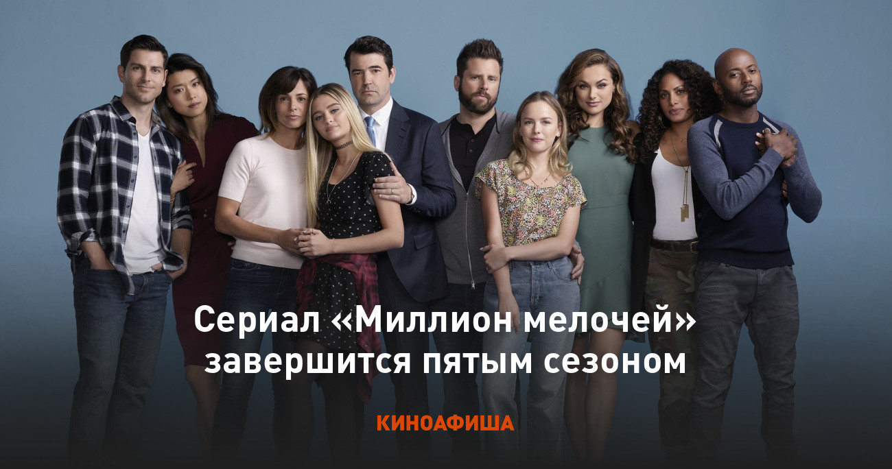 Сериал «Миллион мелочей» завершится пятым сезоном