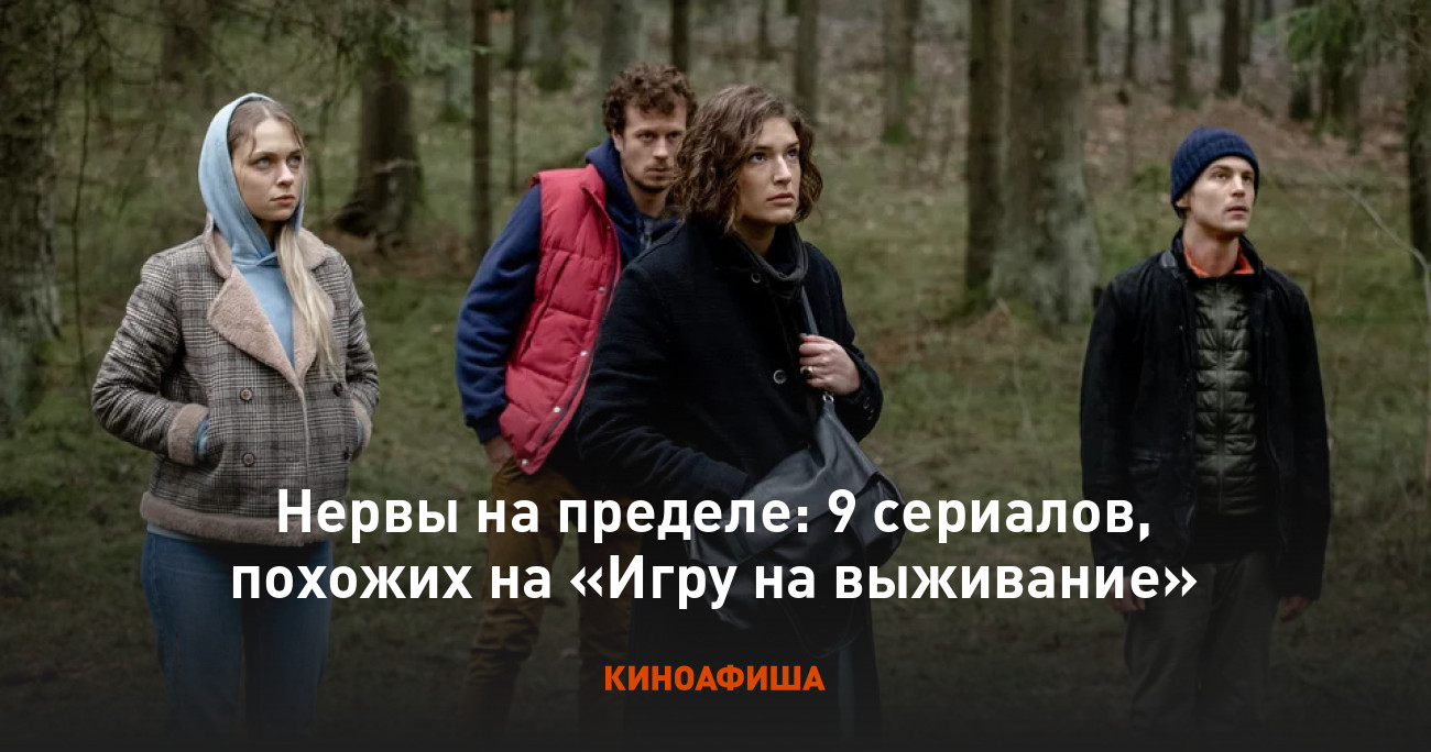 Нервы на пределе: 9 сериалов, похожих на «Игру на выживание»