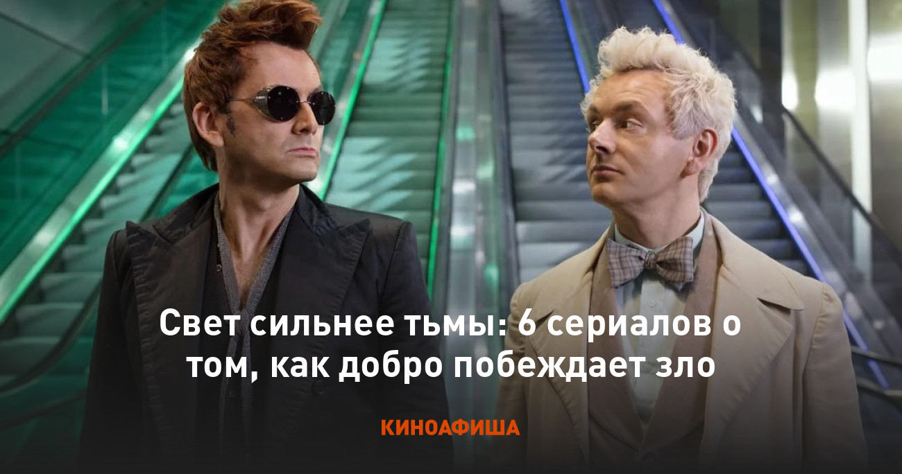 Свет сильнее тьмы: 6 сериалов о том, как добро побеждает зло