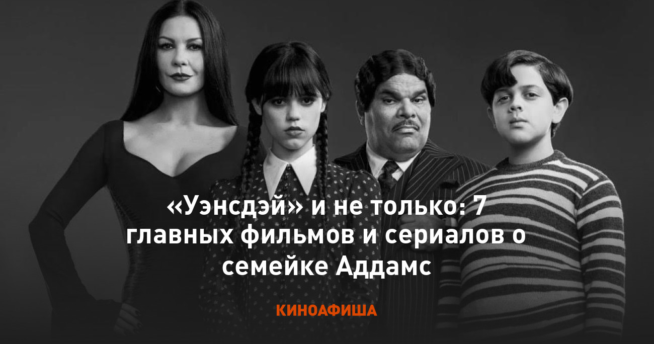 Уэнсдэй» и не только: 7 главных фильмов и сериалов о семейке Аддамс