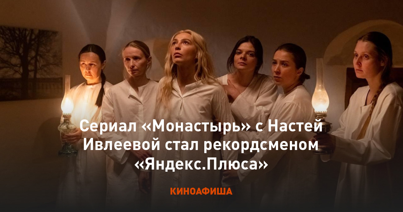 Сериал «Монастырь» с Настей Ивлеевой стал рекордсменом «Яндекс.Плюса»