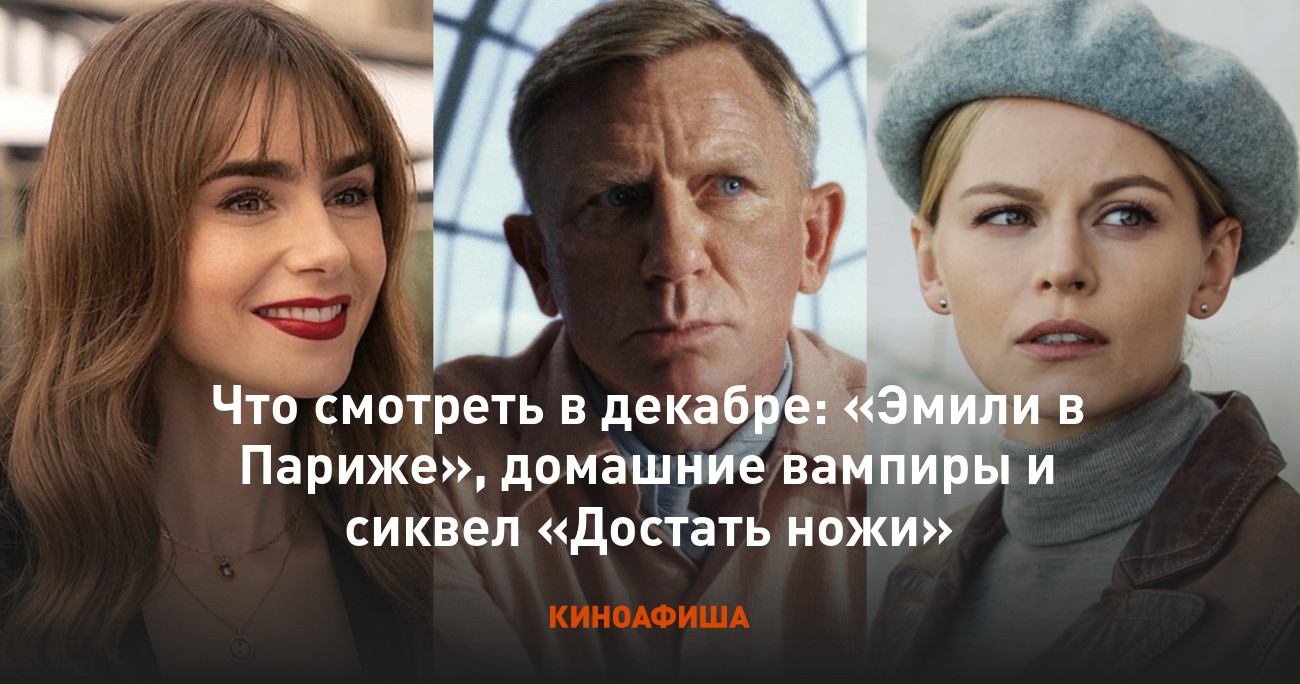 Что смотреть в декабре: «Эмили в Париже», домашние вампиры и сиквел  «Достать ножи»