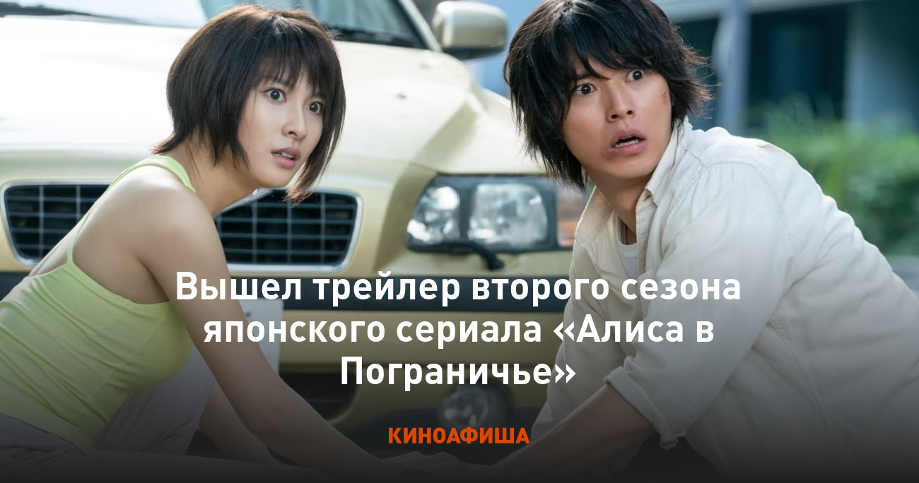 Вышел трейлер второго сезона японского сериала «Алиса в Пограничье»