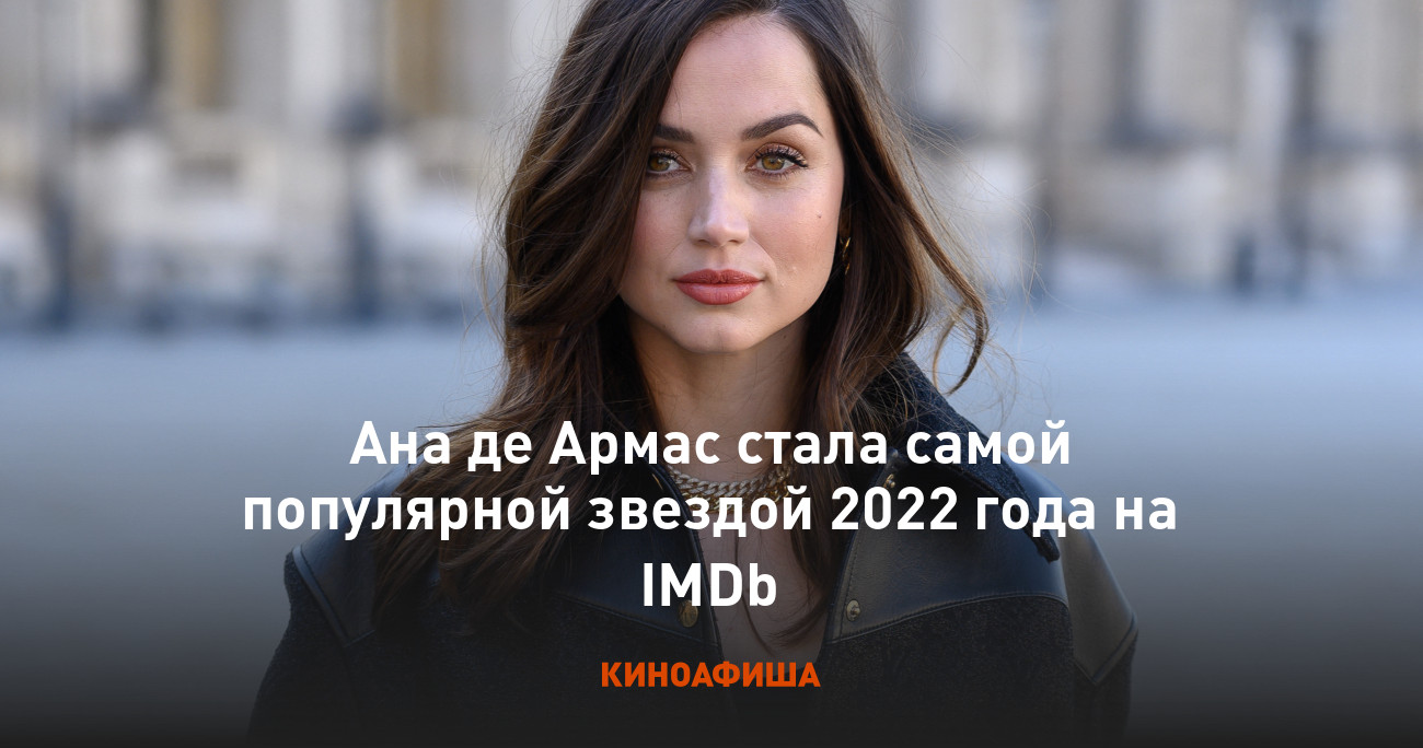 Ана де Армас стала самой популярной звездой 2022 года на IMDb