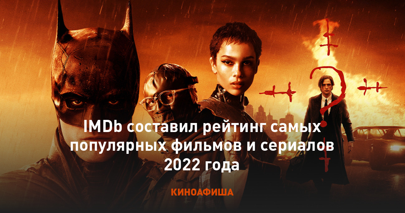 IMDb составил рейтинг самых популярных фильмов и сериалов 2022 года