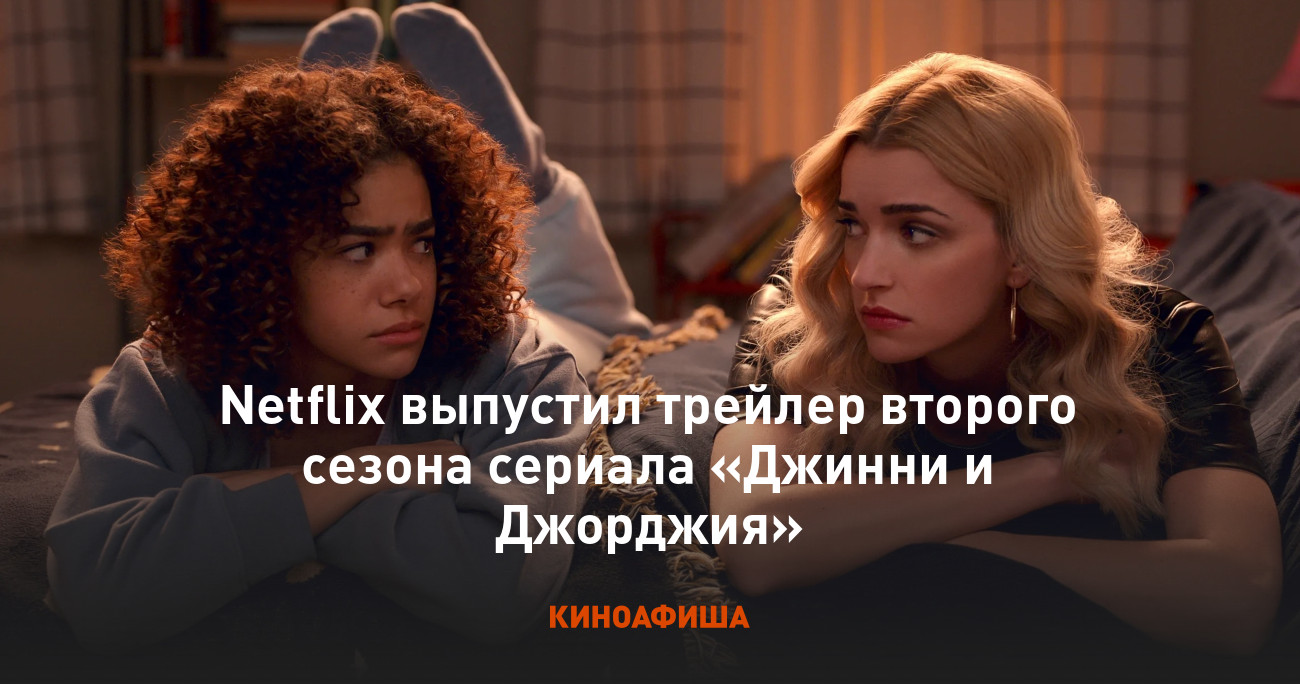 Netflix выпустил трейлер второго сезона сериала «Джинни и Джорджия»