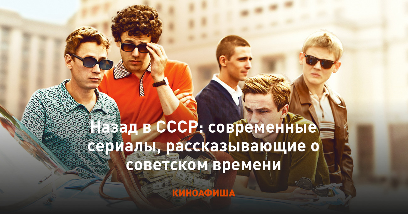 Назад в СССР: современные сериалы, рассказывающие о советском времени