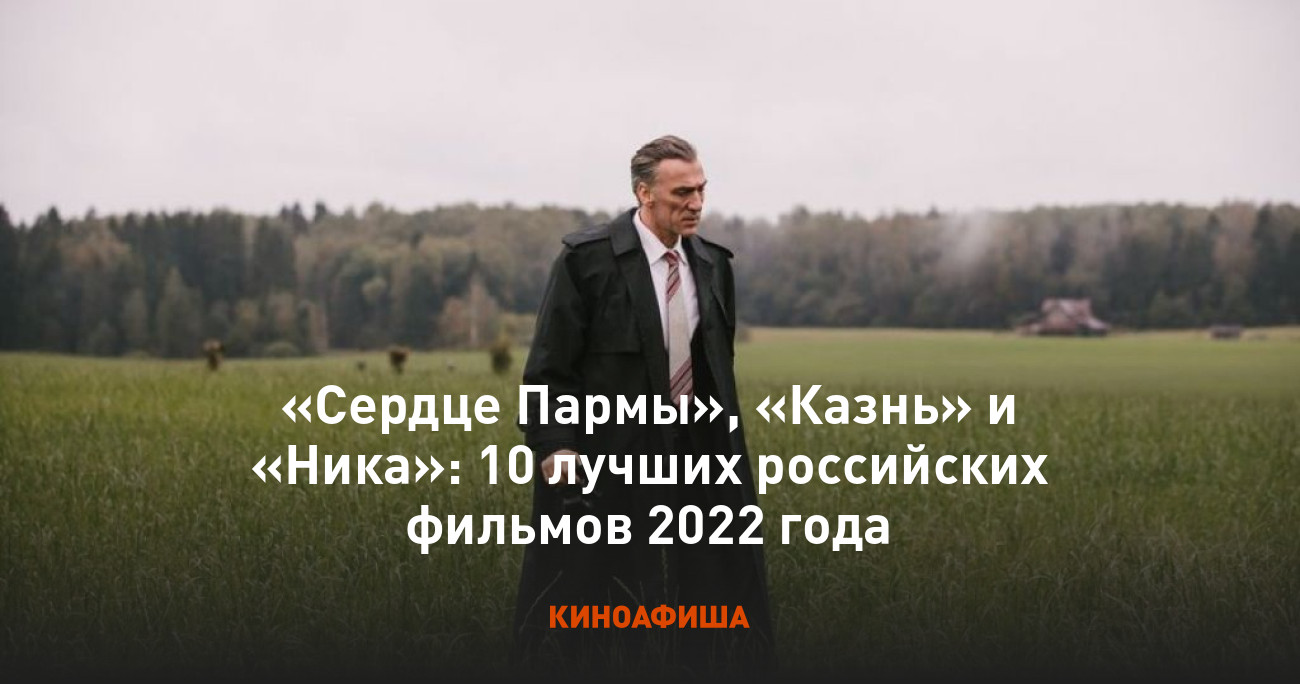 Сердце Пармы», «Казнь» и «Ника»: 10 лучших российских фильмов 2022 года