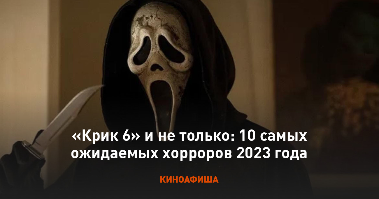 Крик 6» и не только: 10 самых ожидаемых хорроров 2023 года