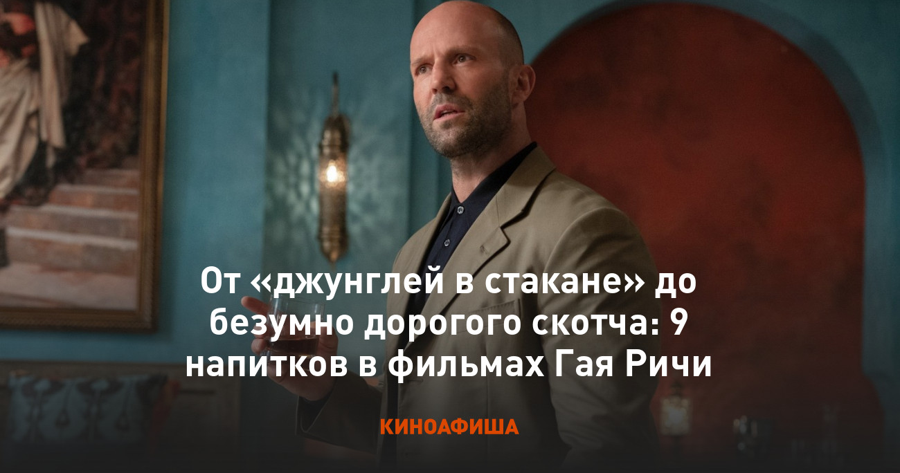 От «джунглей в стакане» до безумно дорогого скотча: 9 напитков в фильмах Гая  Ричи