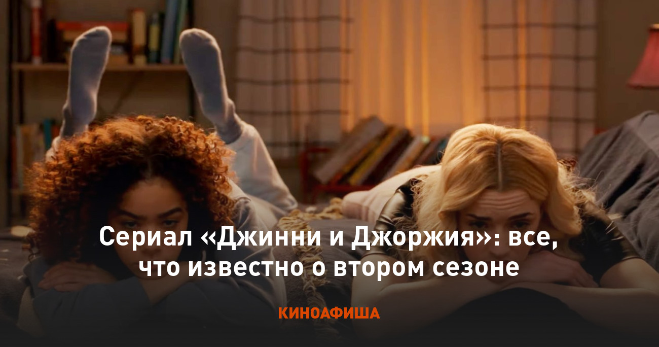 Сериал «Джинни и Джоржия»: все, что известно о втором сезоне