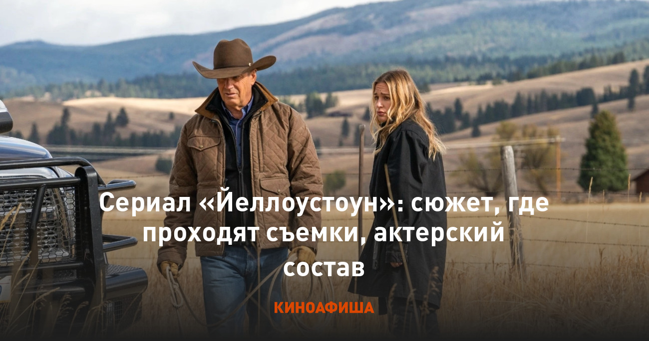 Сериал «Йеллоустоун»: сюжет, где проходят съемки, актерский состав