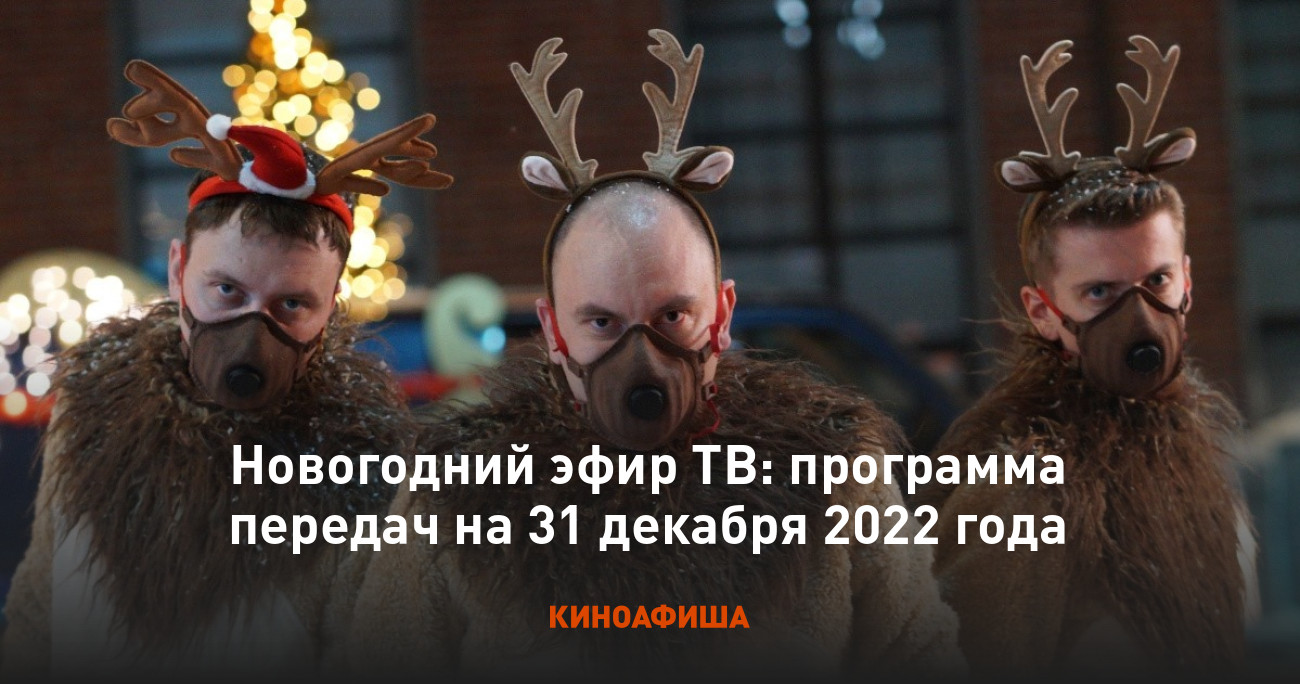 Новогодний эфир ТВ: программа передач на 31 декабря 2022 года