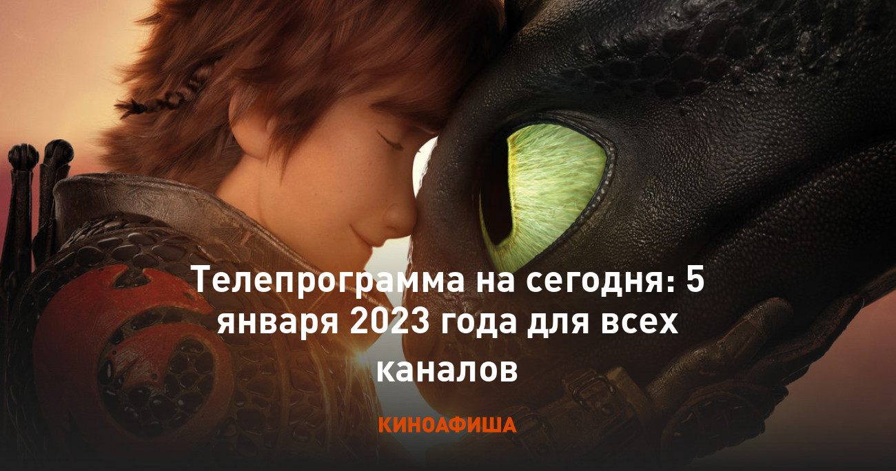 Телепрограмма на сегодня: 5 января 2023 года для всех каналов