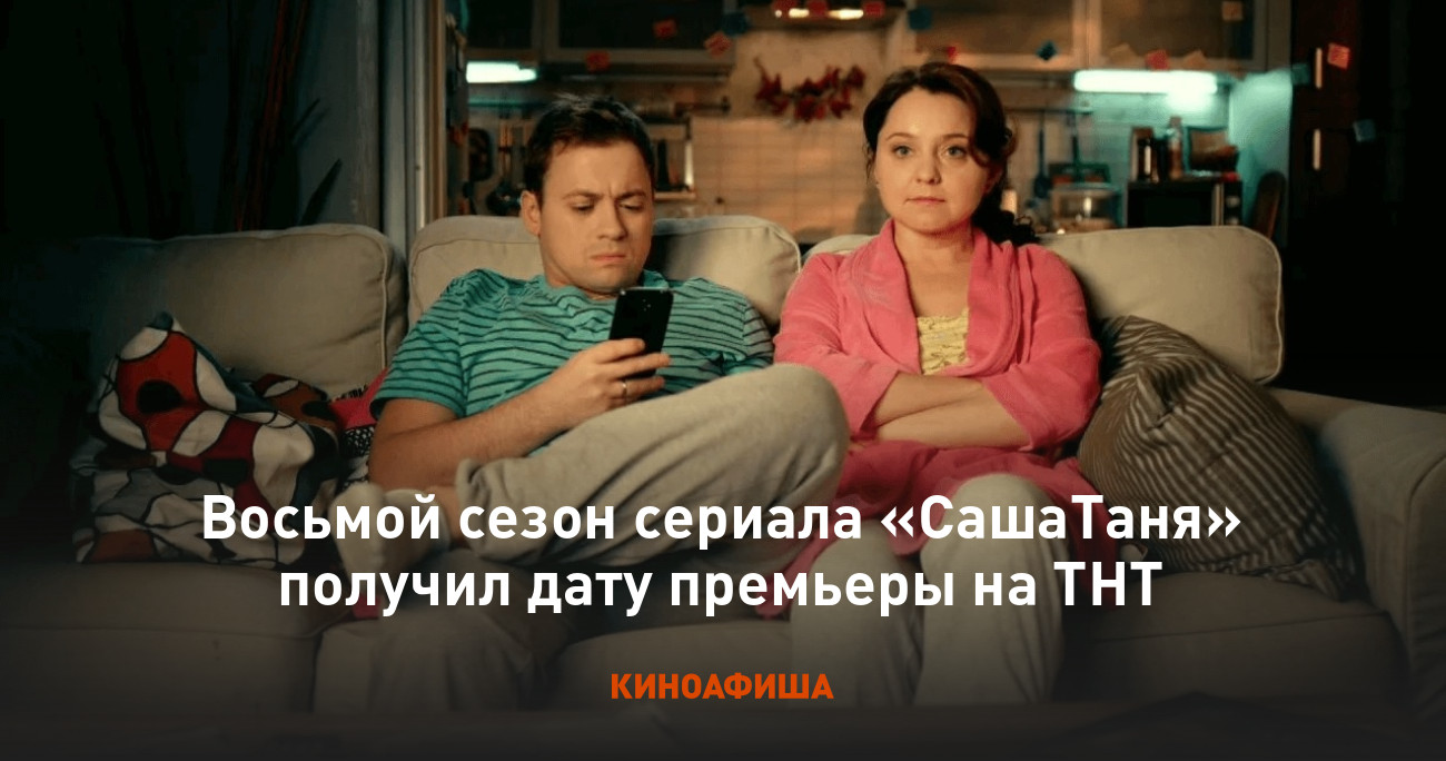 Восьмой сезон сериала «СашаТаня» получил дату премьеры на ТНТ