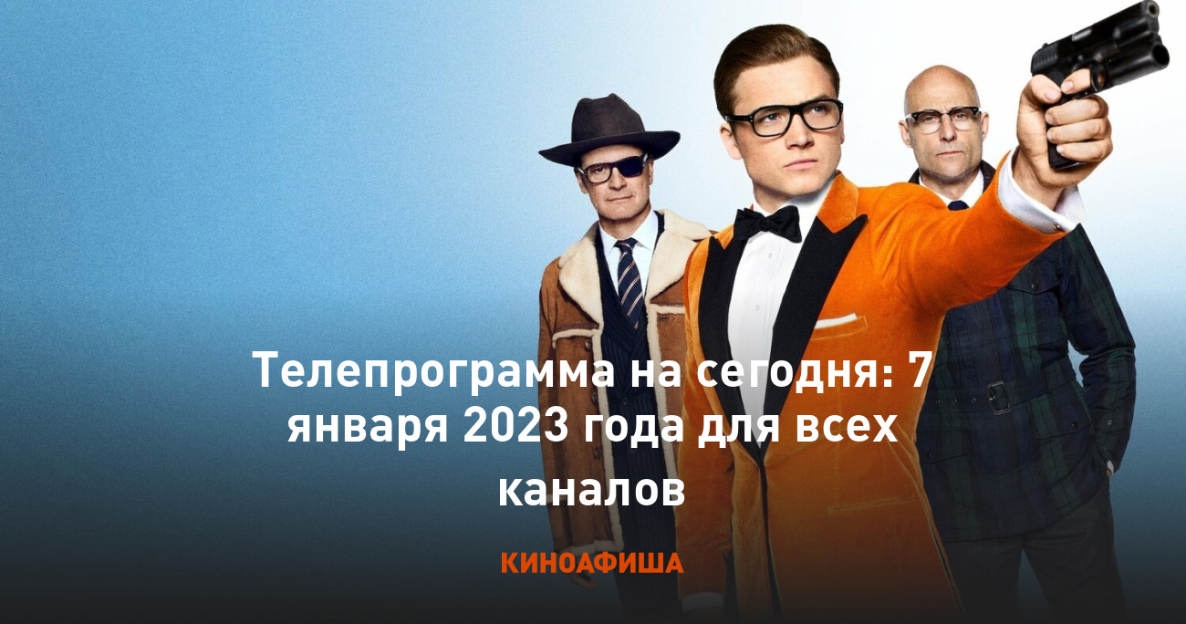 Телепрограмма на сегодня: 7 января 2023 года для всех каналов