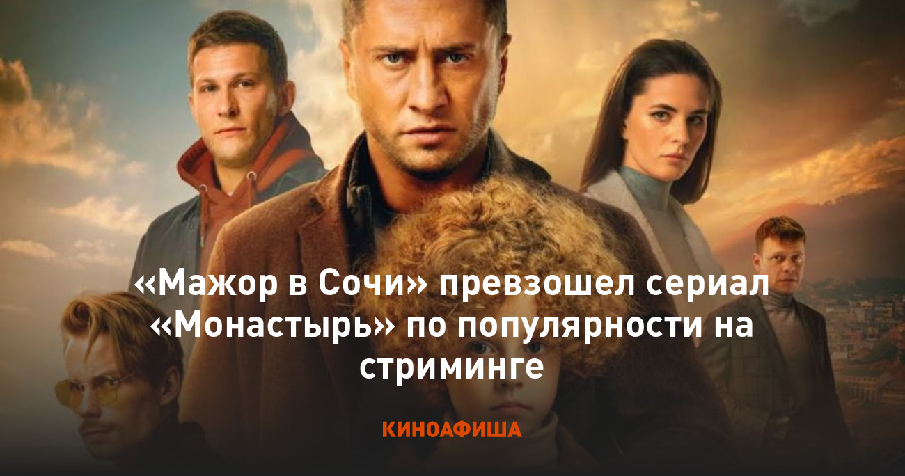 Мажор в Сочи» превзошел сериал «Монастырь» по популярности на стриминге