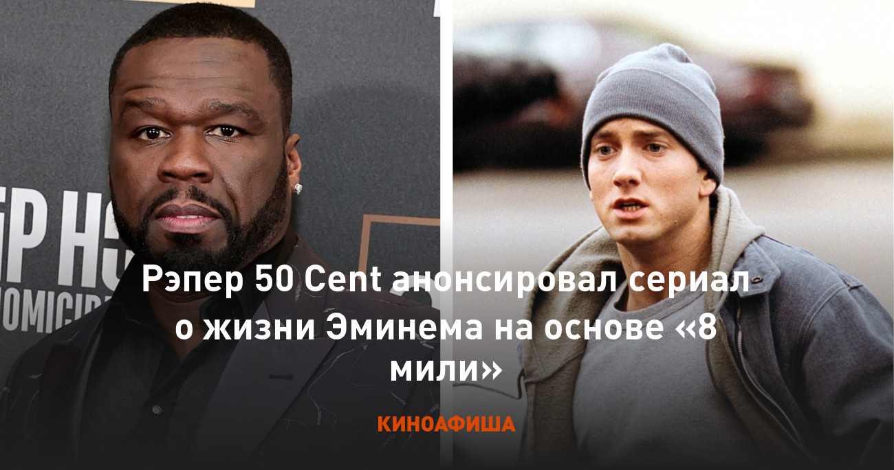 Рэпер 50 Cent анонсировал сериал о жизни Эминема на основе «8 мили»