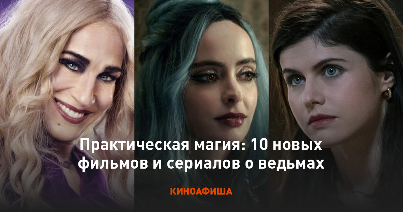 Практическая магия: 10 новых фильмов и сериалов о ведьмах