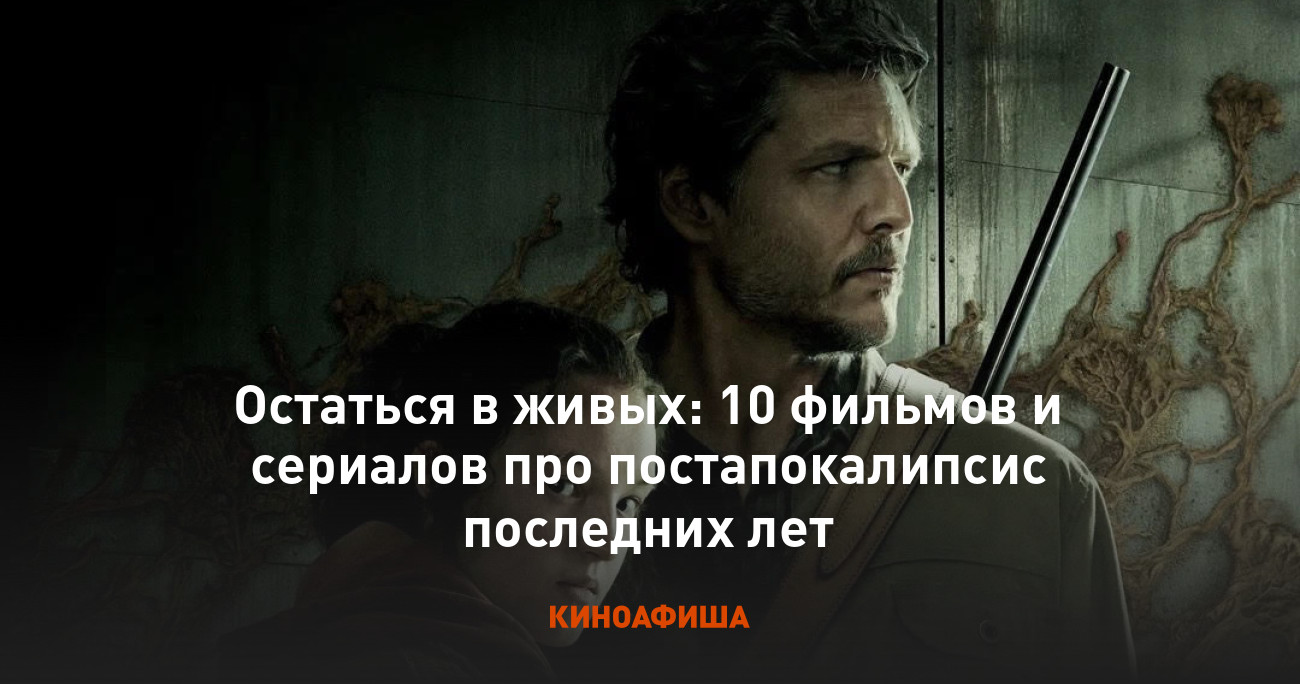 Остаться в живых: 10 фильмов и сериалов про постапокалипсис последних лет