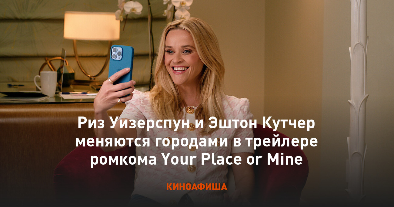 Риз Уизерспун и Эштон Кутчер меняются городами в трейлере ромкома Your  Place or Mine