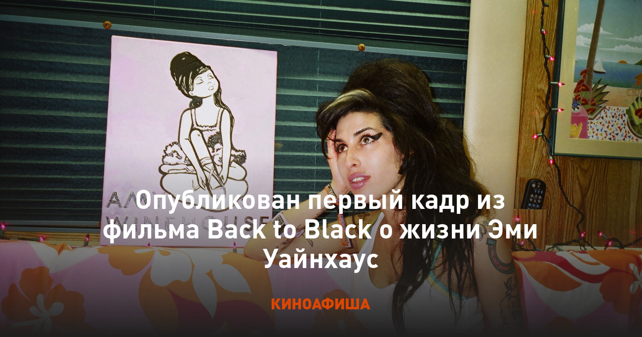 Опубликован первый кадр из фильма Back to Black о жизни Эми Уайнхаус