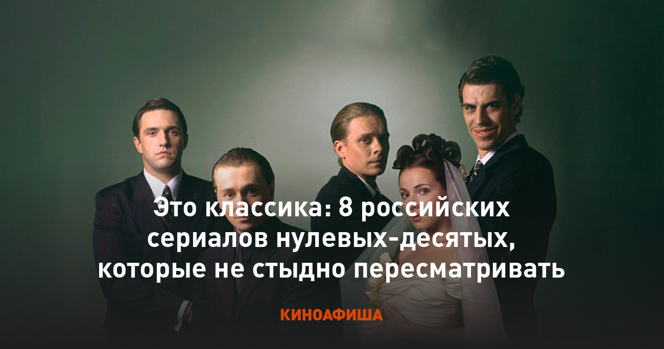 Это классика: 8 российских сериалов нулевых-десятых, которые не стыдно  пересматривать