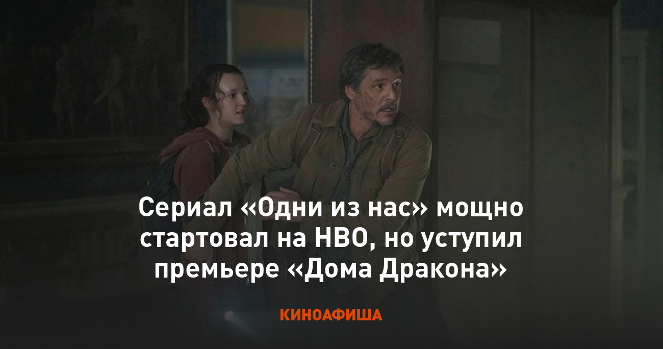 Сериал «Одни из нас» мощно стартовал на HBO, но уступил премьере «Дома  Дракона»