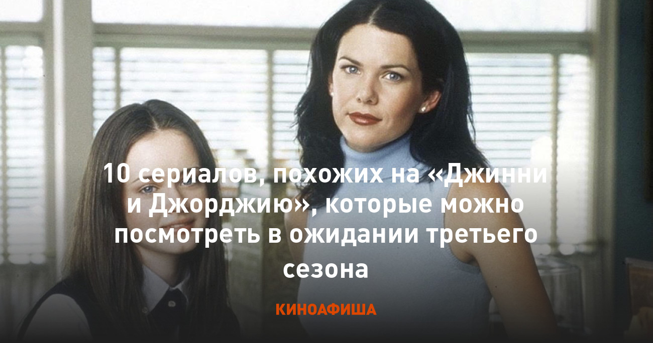 10 сериалов, похожих на «Джинни и Джорджию», которые можно посмотреть в  ожидании третьего сезона