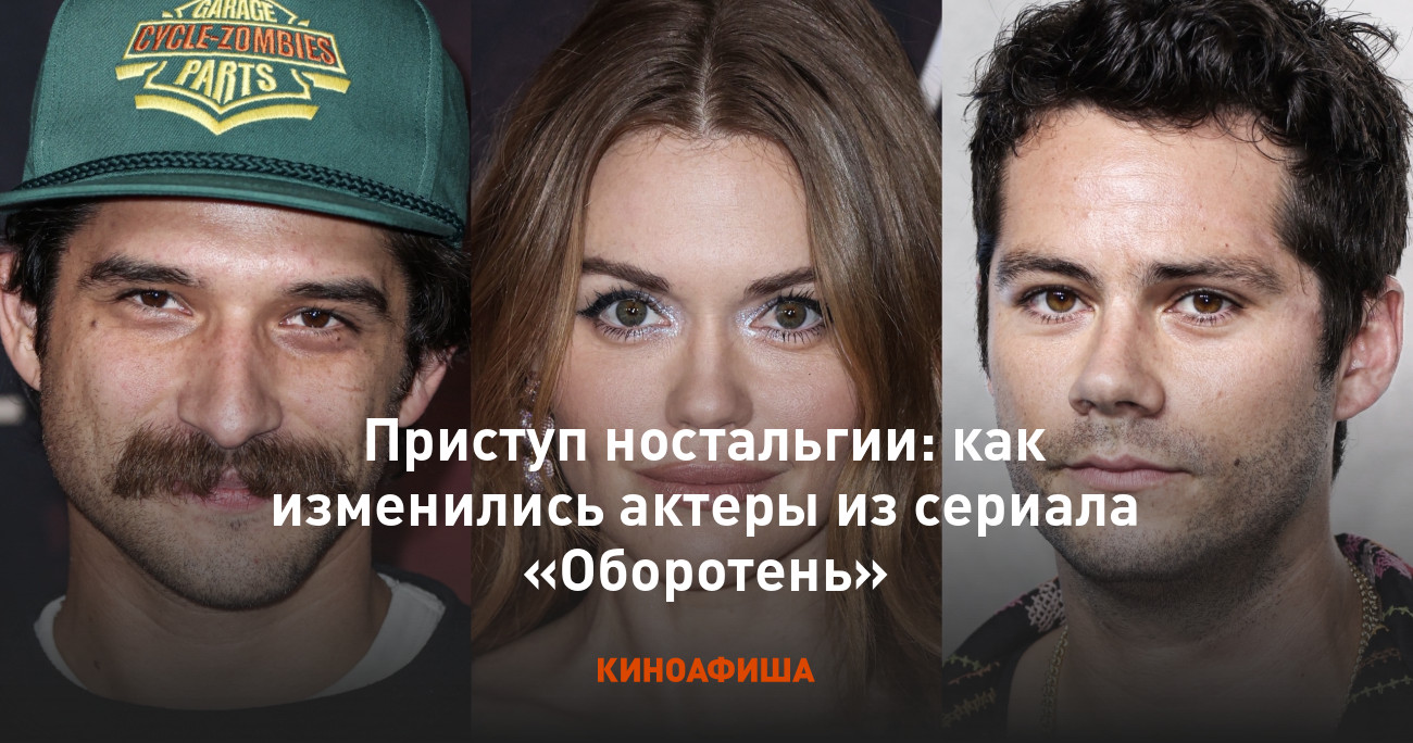 Приступ ностальгии: как изменились актеры из сериала «Оборотень»