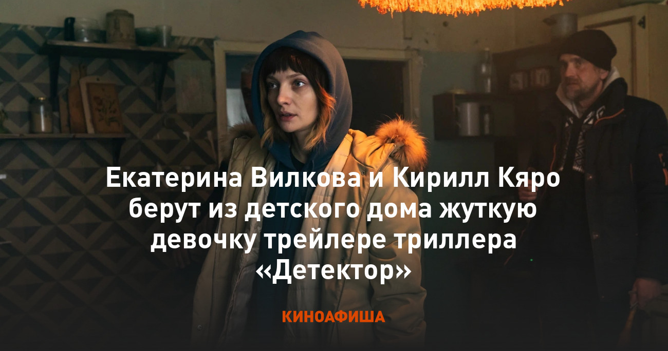 Екатерина Вилкова и Кирилл Кяро берут из детского дома жуткую девочку  трейлере триллера «Детектор»